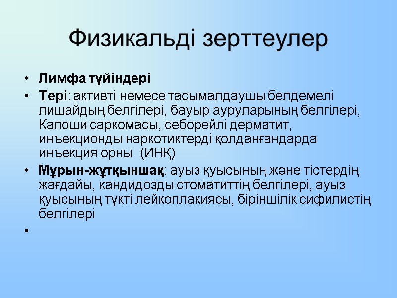 Физикальді зерттеулер Лимфа түйіндері Тері: активті немесе тасымалдаушы белдемелі лишайдың белгілері, бауыр ауруларының белгілері,